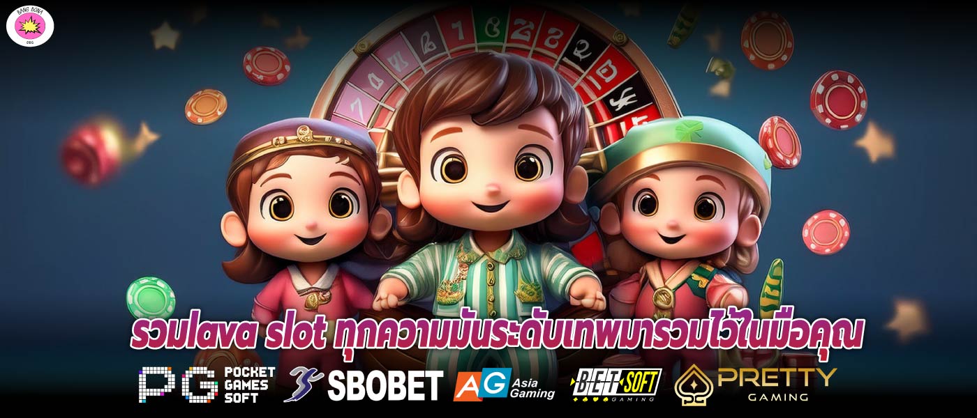 รวมlava slot ทุกความมันระดับเทพมารวมไว้ในมือคุณ