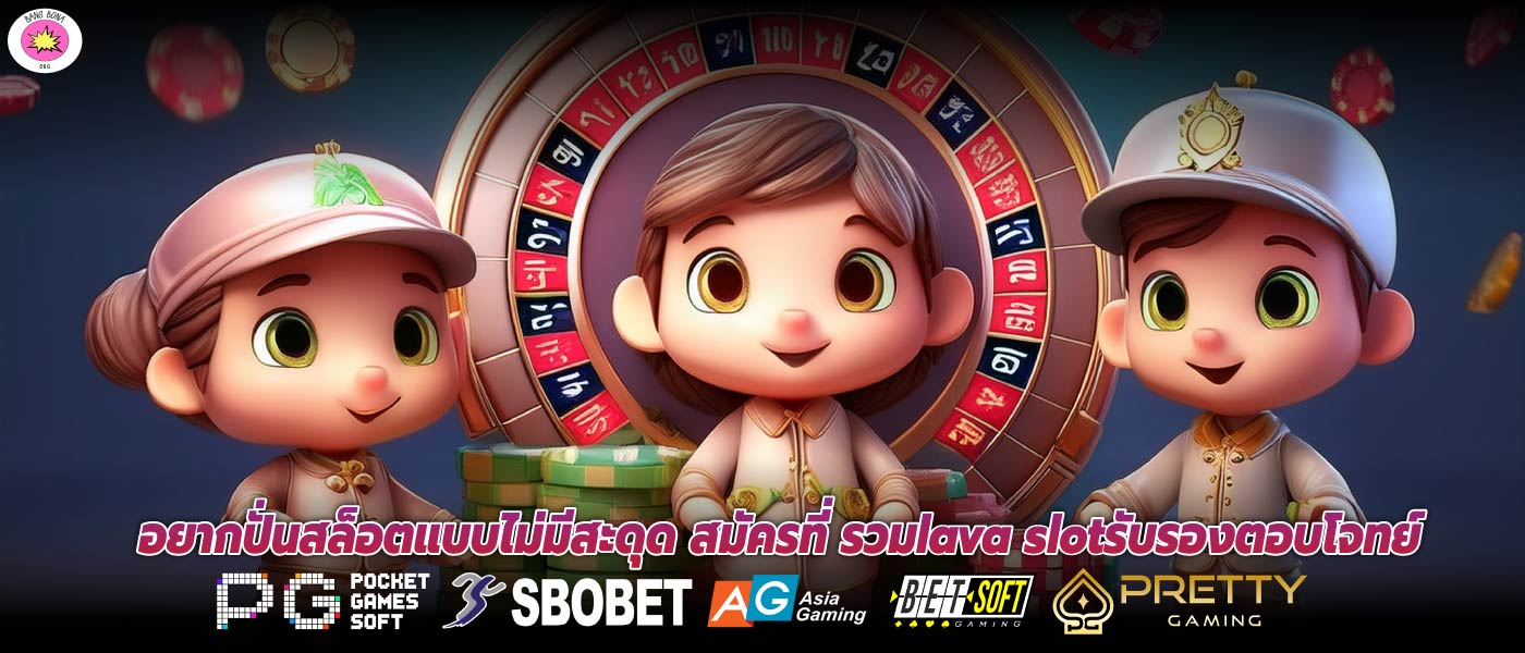 อยากปั่นสล็อตแบบไม่มีสะดุด สมัครที่ รวมlava slotรับรองตอบโจทย์
