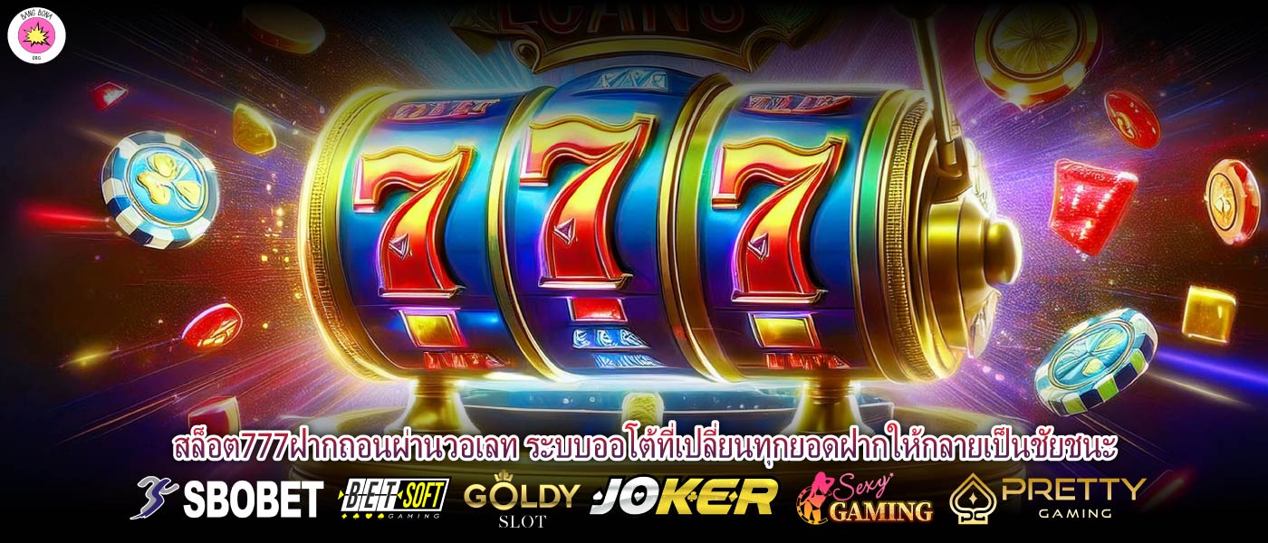 สล็อต777ฝากถอนผ่านวอเลท ระบบออโต้ที่เปลี่ยนทุกยอดฝากให้กลายเป็นชัยชนะ