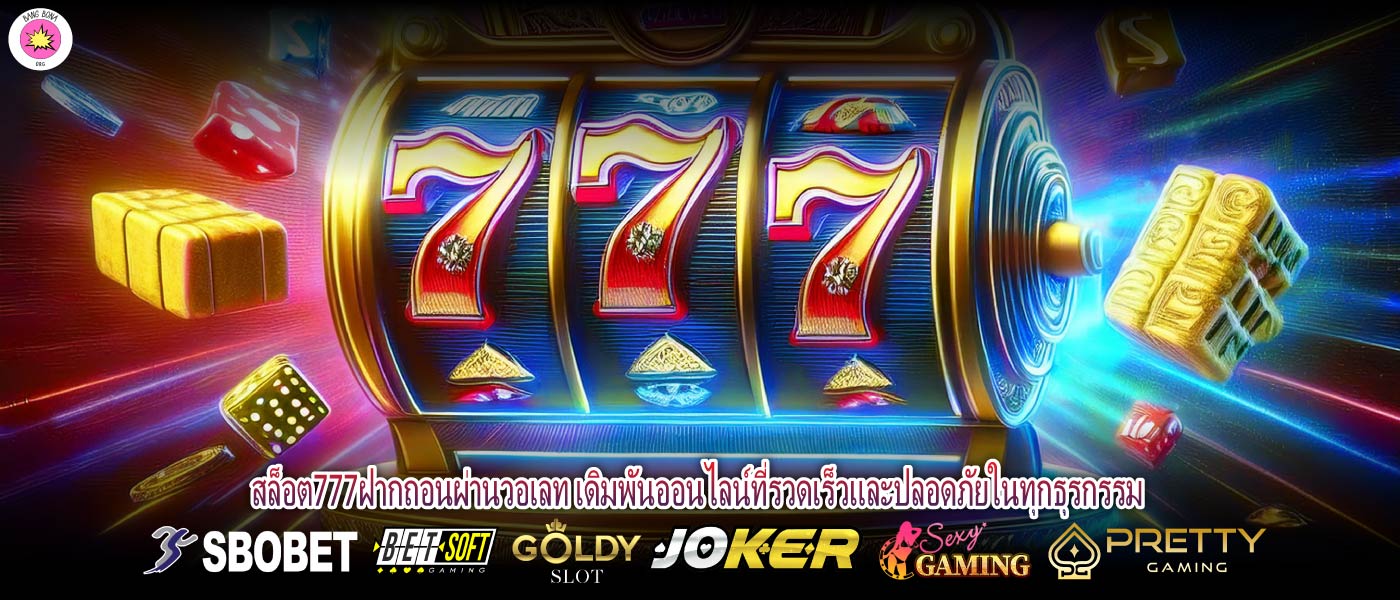 สล็อต777ฝากถอนผ่านวอเลท เดิมพันออนไลน์ที่รวดเร็วและปลอดภัยในทุกธุรกรรม