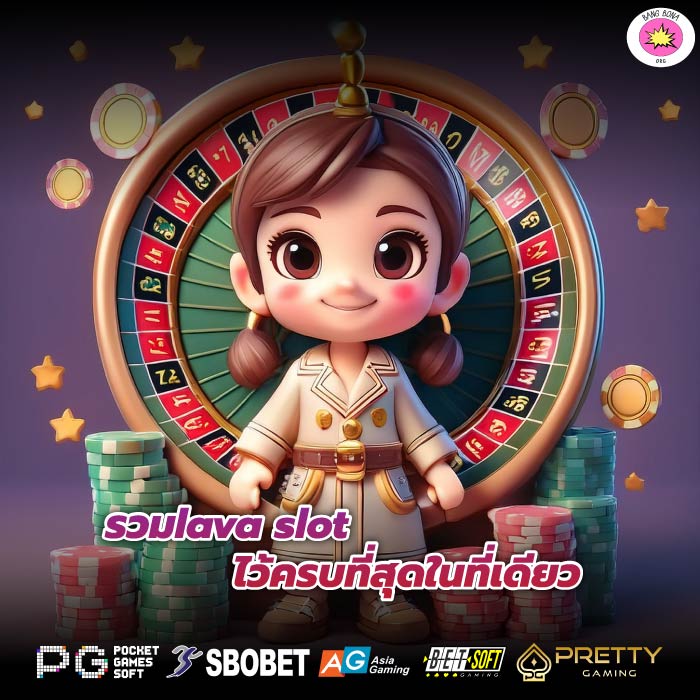 รวมlava slot ไว้ครบที่สุดในที่เดียว