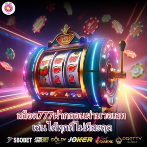 สล็อต777ฝากถอนผ่านวอเลท เล่นได้ทุกที่ไม่มีสะดุด